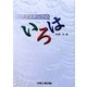 プラスチックのいろは [単行本]