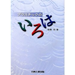 プラスチックのいろは [単行本]