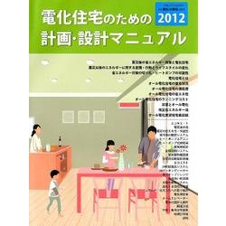 電化住宅のための計画・設計マニュアル オ-ル電化住宅大百科 ２００８/日本工業出版/「電化住宅のための計画・設計マニュアル」（大型本） Amazon.co.jp: 電化住宅のための計画・設計マニュアル 2016