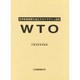 WTO―世界貿易機関を設立するマラケシュ協定 [単行本]