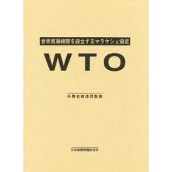WTO―世界貿易機関を設立するマラケシュ協定 [単行本]
