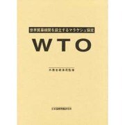 WTO―世界貿易機関を設立するマラケシュ協定 [単行本]