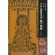 鄭道昭 論経書詩 題字四種(木鶏室金石選集〈第2巻〉) [単行本]
