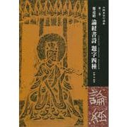 鄭道昭 論経書詩 題字四種(木鶏室金石選集〈第2巻〉) [単行本]
