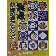 新 笑点絵はがきコレクション [単行本]