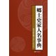 郷土史家人名事典―地方史を掘りおこした人々 [事典辞典]