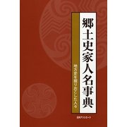 郷土史家人名事典―地方史を掘りおこした人々 [事典辞典]