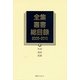 全集・叢書総目録 2005-2010〈4〉科学・技術・産業 [全集叢書]