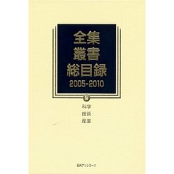 全集・叢書総目録 2005-2010〈4〉科学・技術・産業 [全集叢書]