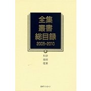 全集・叢書総目録 2005-2010〈4〉科学・技術・産業 [全集叢書]