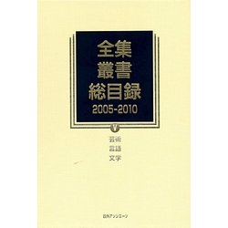 全集・叢書総目録 2005-2010〈5〉芸術・言語・文学 [全集叢書]