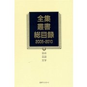 全集・叢書総目録 2005-2010〈5〉芸術・言語・文学 [全集叢書]
