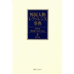 外国人物レファレンス事典 20世紀 第2期(2002-2010)〈3〉漢字名 [事典辞典]