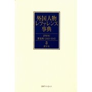 外国人物レファレンス事典 20世紀 第2期(2002-2010)〈3〉漢字名 [事典辞典]