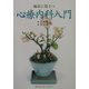 臨床に役立つ心療内科入門 [単行本]