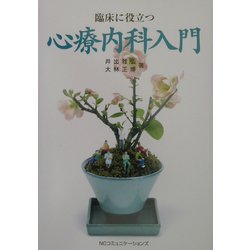 臨床に役立つ心療内科入門 [単行本]