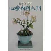 臨床に役立つ心療内科入門 [単行本]