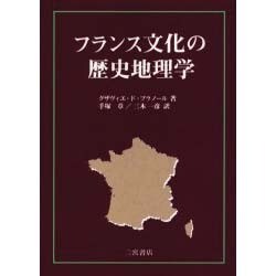 フランス文化の歴史地理学 [単行本]