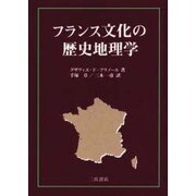 フランス文化の歴史地理学 [単行本]