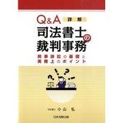 Q&A詳解司法書士の裁判事務－民事訴訟の基礎と実務上のポイント [単行本]