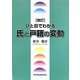 ひと目でわかる氏と戸籍の変動 改訂版 [単行本]