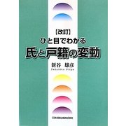 ひと目でわかる氏と戸籍の変動 改訂版 [単行本]