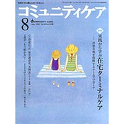 コミュニティケア 35(2002年8月) [全集叢書]