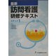 最新 訪問看護研修テキスト ステップ〈1〉 [全集叢書]