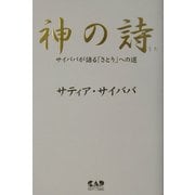 神の詩―サイババが語る「さとり」への道 [単行本]