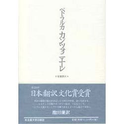 ヨドバシ.com - カンツォニエーレ―俗事詩片 [単行本] 通販【全品無料配達】