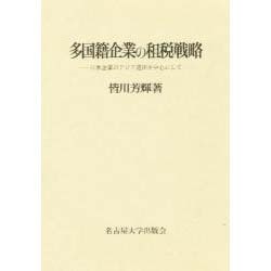 多国籍企業の租税戦略―日本企業のアジア進出を中心にして(名古屋学院大学産業科学研究所研究叢書〈10〉) [単行本]