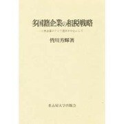 多国籍企業の租税戦略―日本企業のアジア進出を中心にして(名古屋学院大学産業科学研究所研究叢書〈10〉) [単行本]