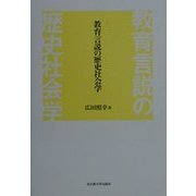 教育言説の歴史社会学 [単行本]