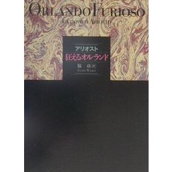 狂えるオルランド [単行本]