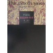 狂えるオルランド [単行本]