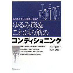 ゆるみ筋&こわばり筋のコンディショニング―ゆがみを正せば痛みは消える [単行本]