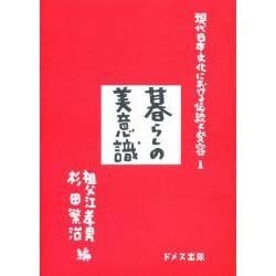 現代日本文化における伝統と変容 1 [単行本]