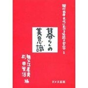 現代日本文化における伝統と変容 1 [単行本]
