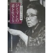 ひとすじの道を生きる―写真集丸岡秀子の仕事 [単行本]