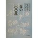 生活学〈第25冊〉食の一〇〇年 [全集叢書]