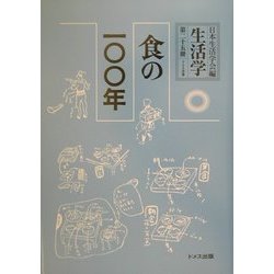 生活学〈第25冊〉食の一〇〇年 [全集叢書]