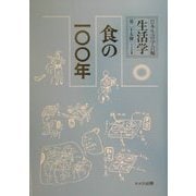 生活学〈第25冊〉食の一〇〇年 [全集叢書]