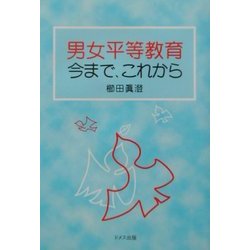 男女平等教育今まで、これから [単行本]