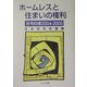 ホームレスと住まいの権利―住宅白書〈2004-2005〉 [単行本]