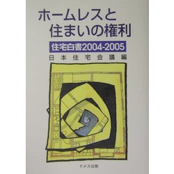 ホームレスと住まいの権利―住宅白書〈2004-2005〉 [単行本]