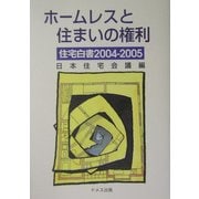 ホームレスと住まいの権利―住宅白書〈2004-2005〉 [単行本]