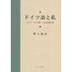 ドイツ語と私―ドイツ・ドイツ語・ことばの覚え書 [単行本]