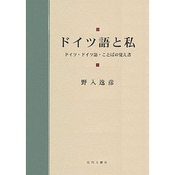 ドイツ語と私―ドイツ・ドイツ語・ことばの覚え書 [単行本]