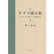 ドイツ語と私―ドイツ・ドイツ語・ことばの覚え書 [単行本]