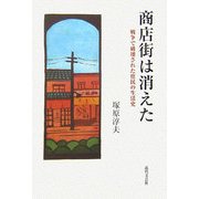 商店街は消えた―戦争で破壊された庶民の生活史 [単行本]